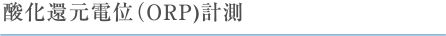 酸化還元電位(ORP)計測