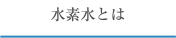 水素水とは