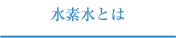 水素水とは