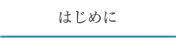 はじめに