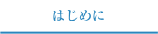 はじめに