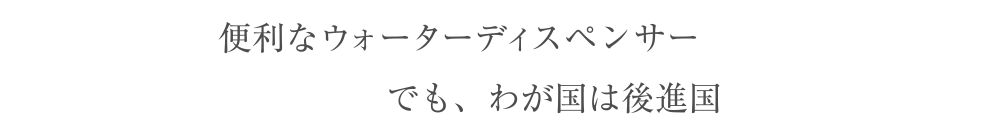 便利な水素水サーバー。でも、わが国は後進国