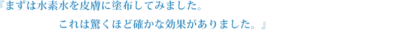 重症アトピー性皮膚炎の小児患者さんに驚くほどの効果がありました