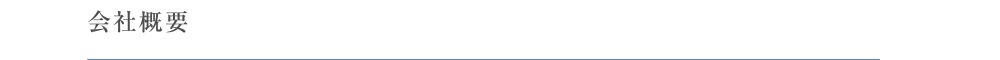 会社概要