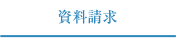 資料請求