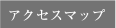 アクセスマップ