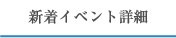 新着イベント情報