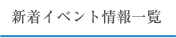新着イベント情報一覧