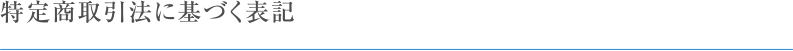 特定商取引法に基づく表記
