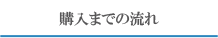 購入(レンタル)までの流れ