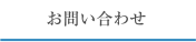 お問い合わせ