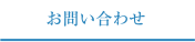 お問い合わせ
