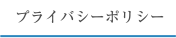 プライバシーポリシー