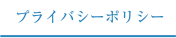プライバシーポリシー