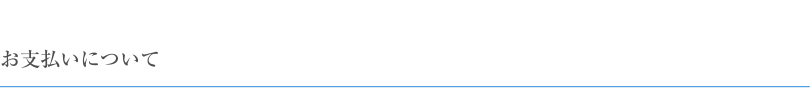 お支払いについて