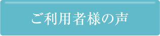 ユーザーの声はこちら