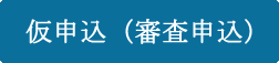 仮お申込はこちら