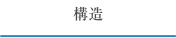 構造