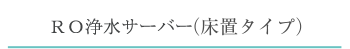 水素水サーバー(床置タイプ)
