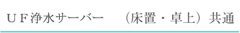 水素水サーバー(床置タイプ)