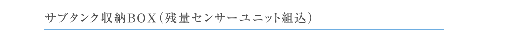 サブタンク収納BOX(残量センサーユニット組込)