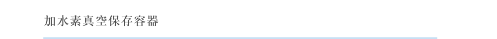 加水素真空保存容器