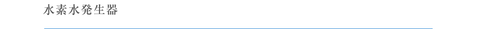 世界特許取得の水素水発生器