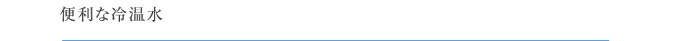 便利な冷温水