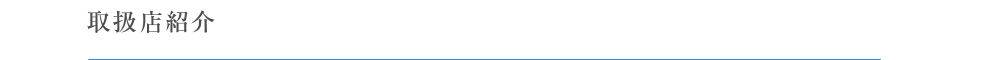 お取扱い店紹介