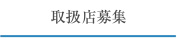 取扱店募集