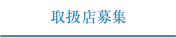 取扱店募集