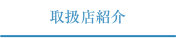 取扱店紹介