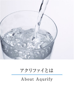 アクリファイとは
