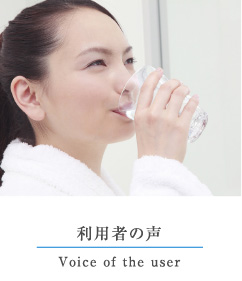 利用者の声