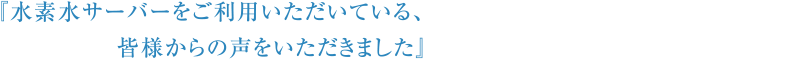 企業・会社でご利用の方の喜びの声
